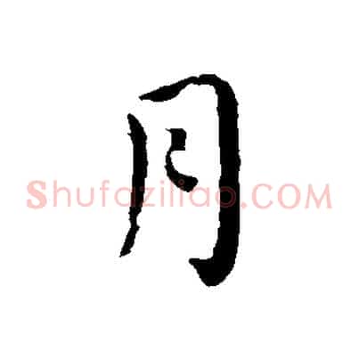 月
