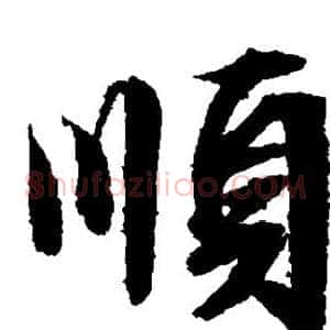 顺