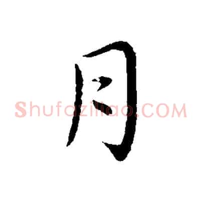月