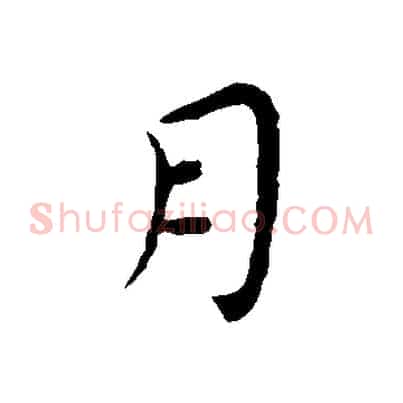 月