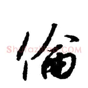 倫