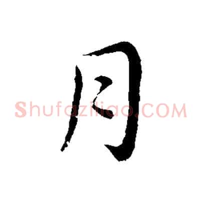 月