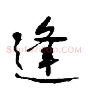 逢