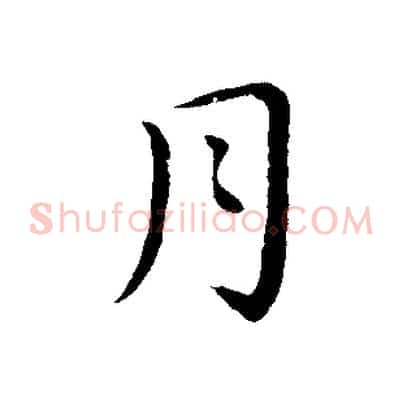 月