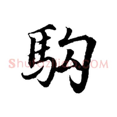 駒