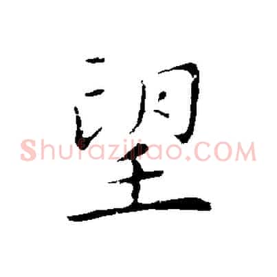 望