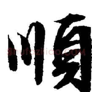 順