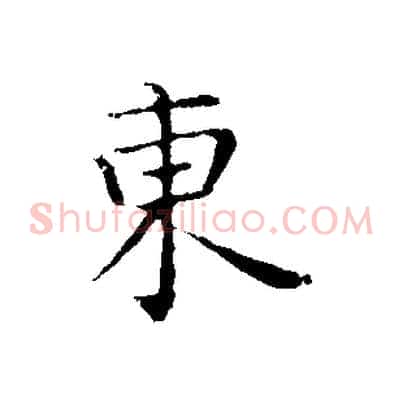 東