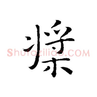 槳