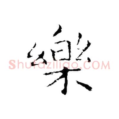 樂