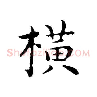 橫