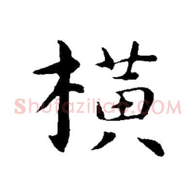 橫