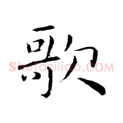 歌