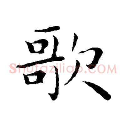 歌