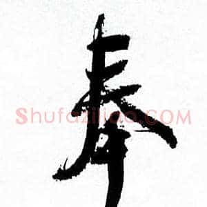 奉