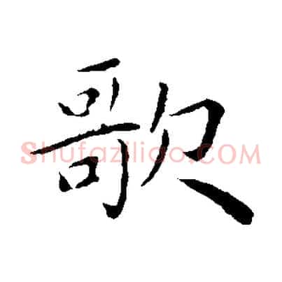 歌