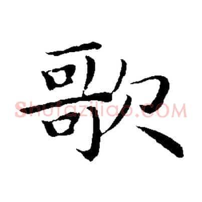 歌