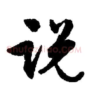 说