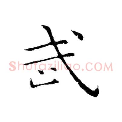 武