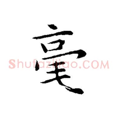 毫