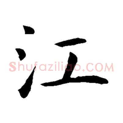 江