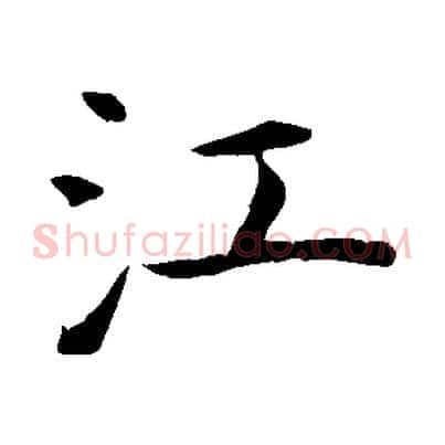 江