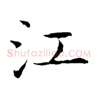 江
