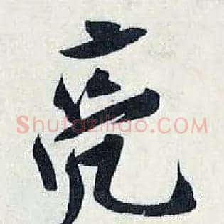 亮