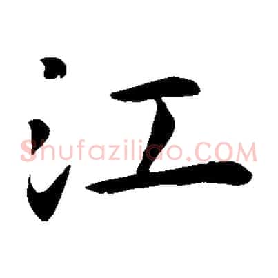 江