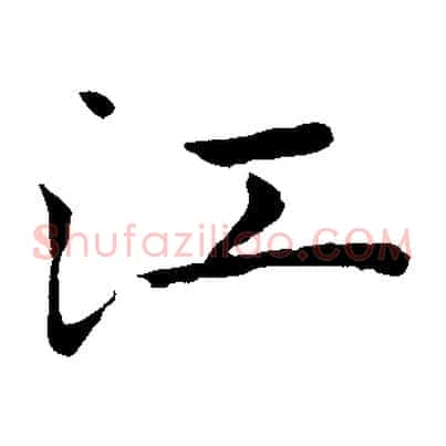 江