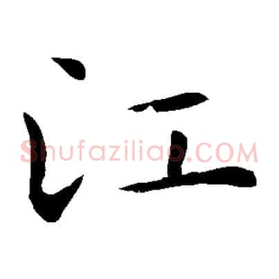 江