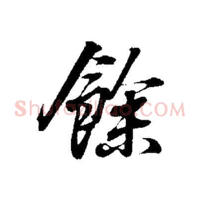 餘