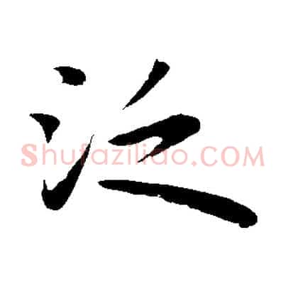 泛