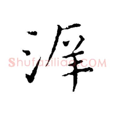 泝