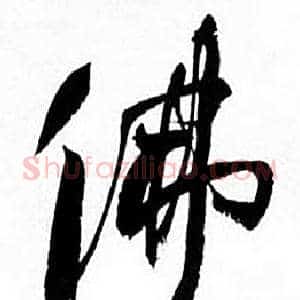 佛