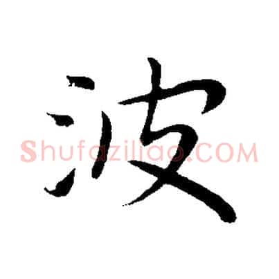 波