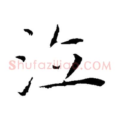 泣