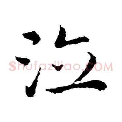 泣