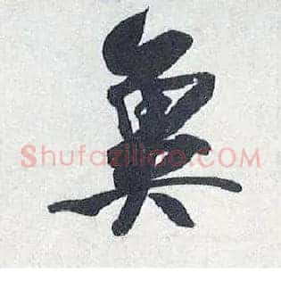 冀