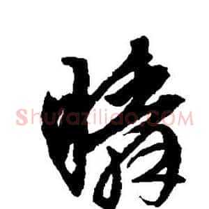 瞬