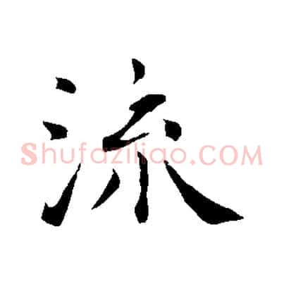 流