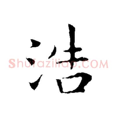 浩