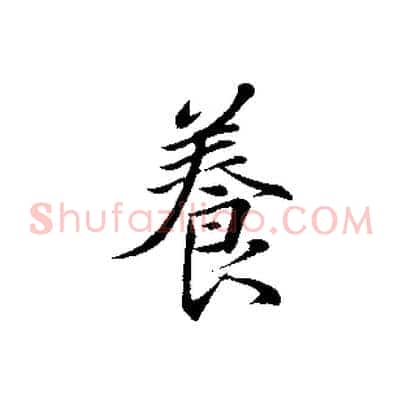 養
