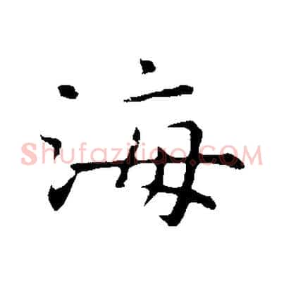 海