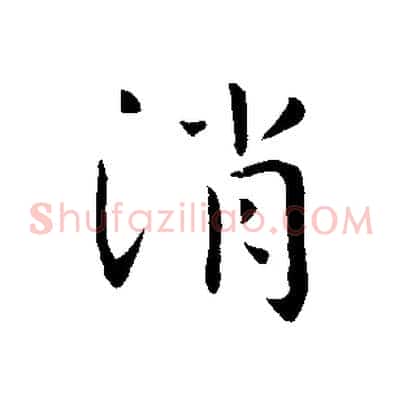 消