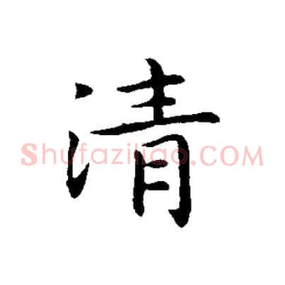 清