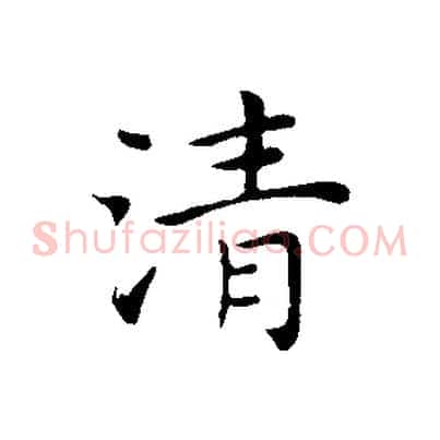 清