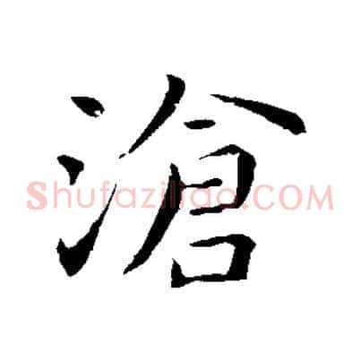 滄