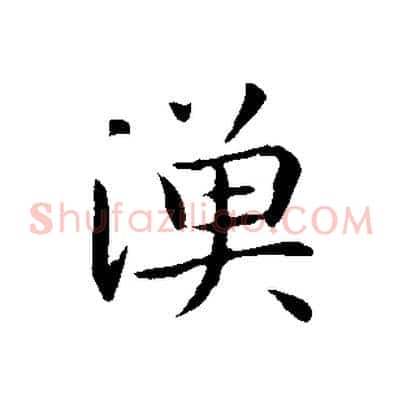 漁
