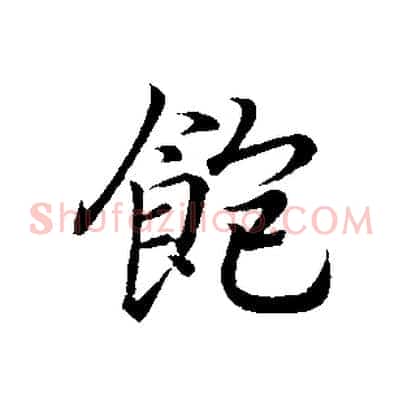 飽
